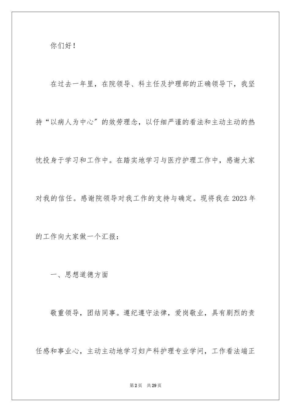 2023护士长工作述职报告范文.docx_第2页