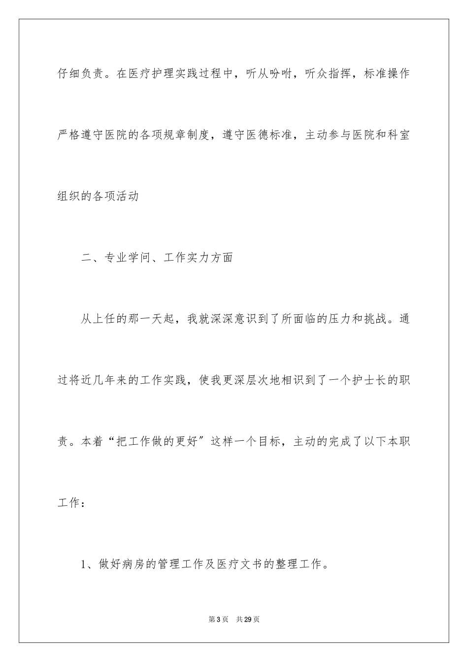 2023护士长工作述职报告范文.docx_第3页