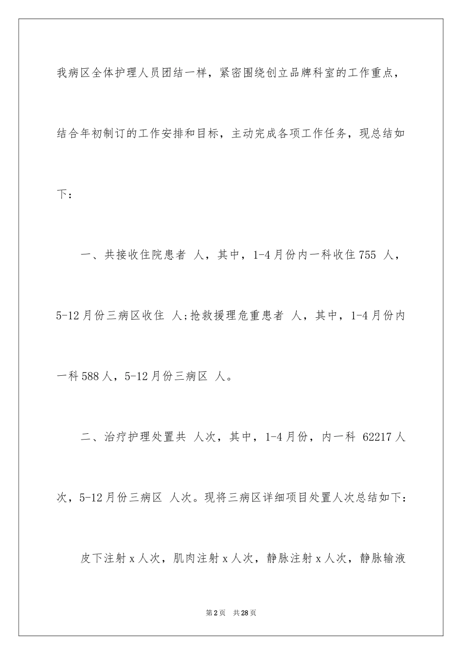 2023护士个人年终述职报告8范文.docx_第2页