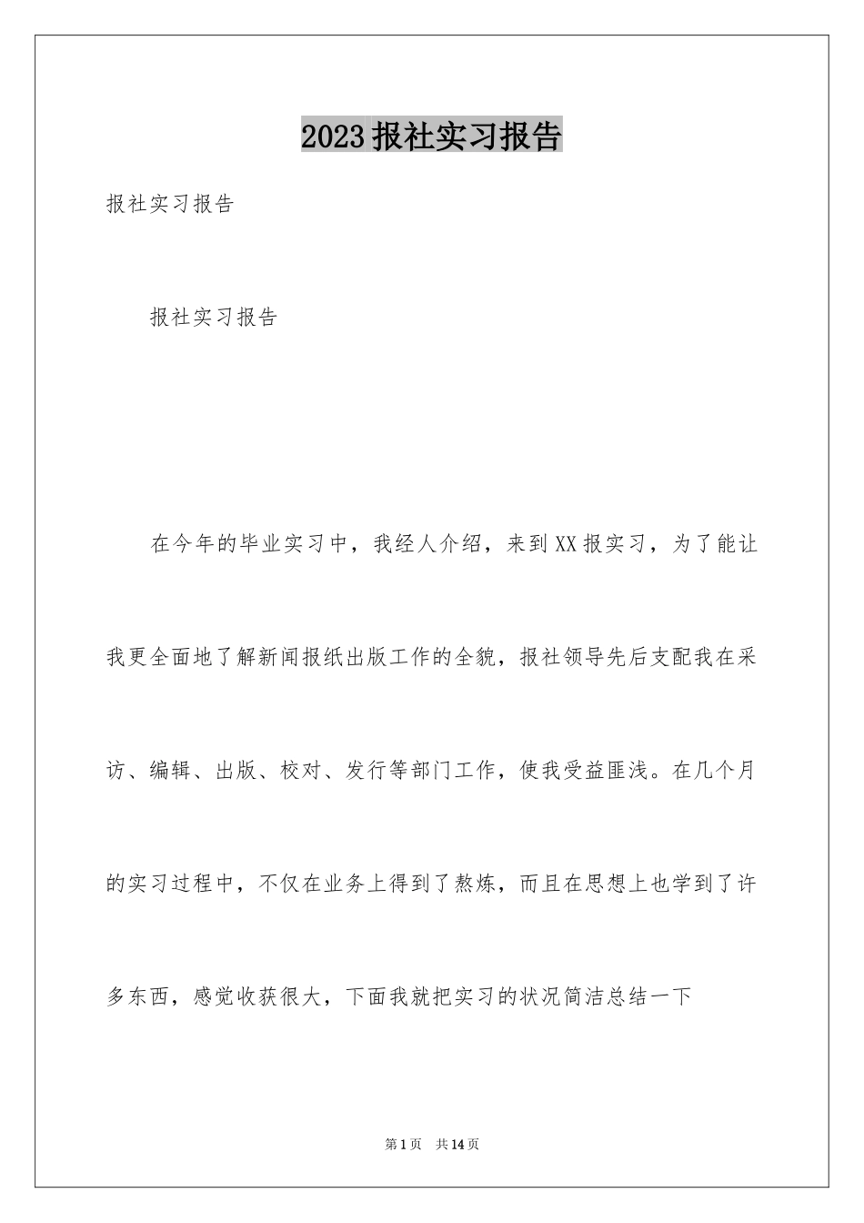 2023报社实习报告9范文.docx_第1页