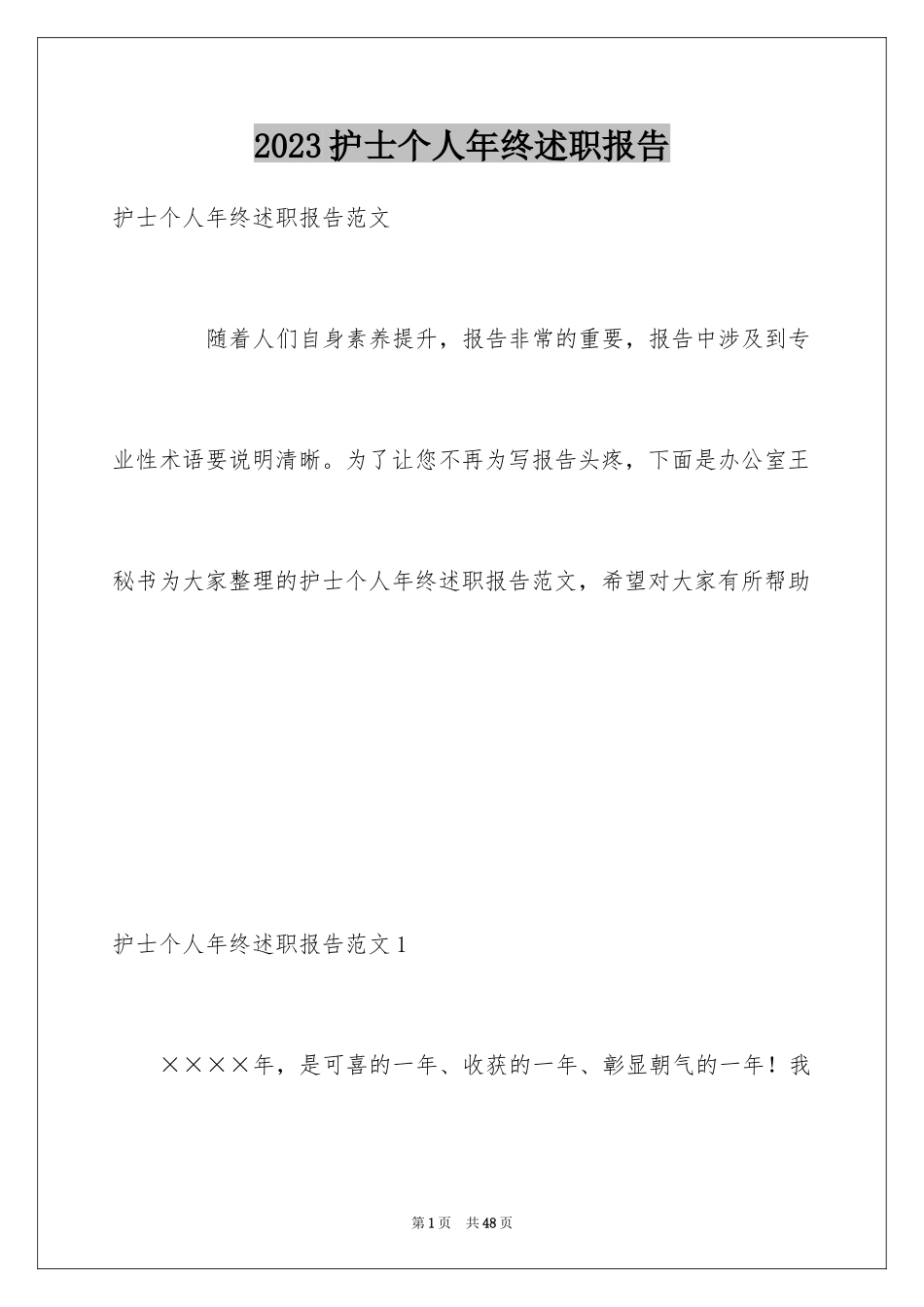 2023护士个人年终述职报告14范文.docx_第1页
