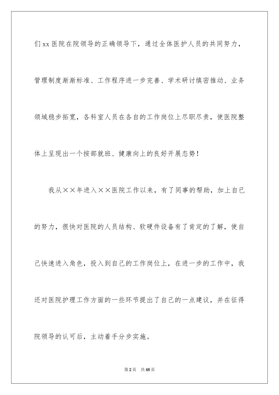 2023护士个人年终述职报告14范文.docx_第2页