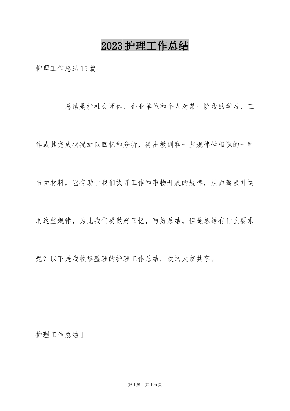 2023护理工作总结29范文.docx_第1页