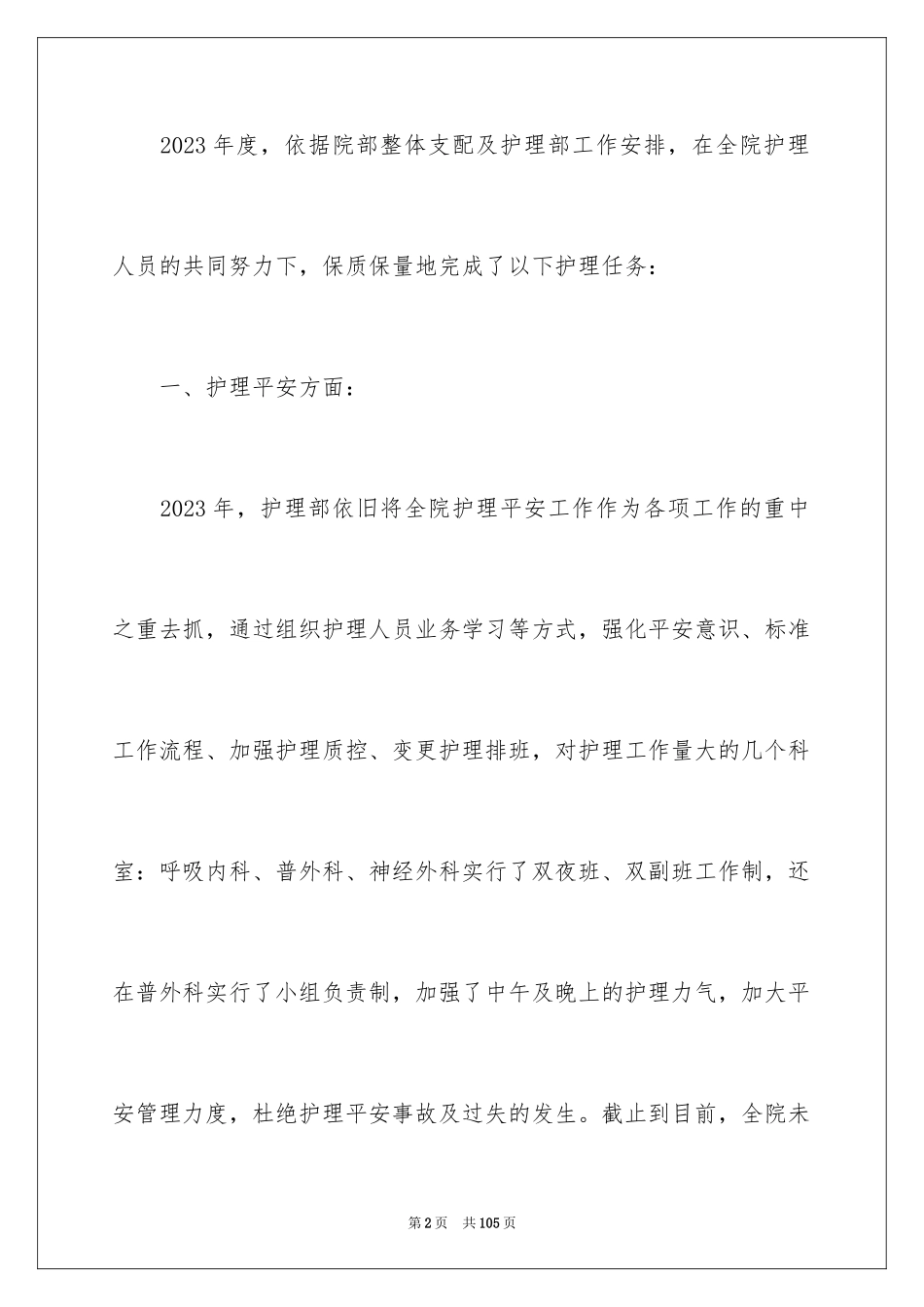 2023护理工作总结29范文.docx_第2页