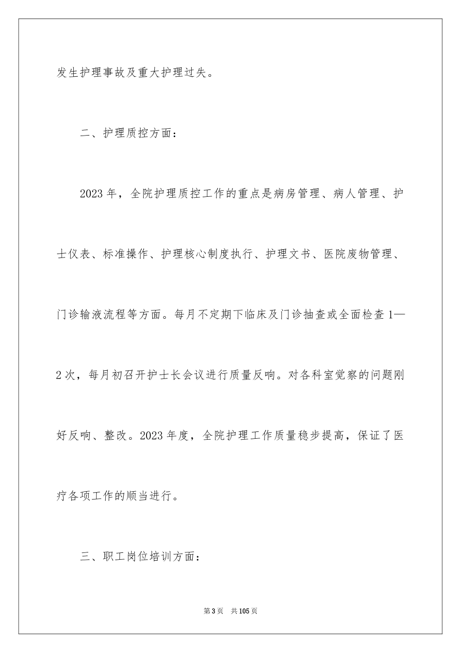 2023护理工作总结29范文.docx_第3页