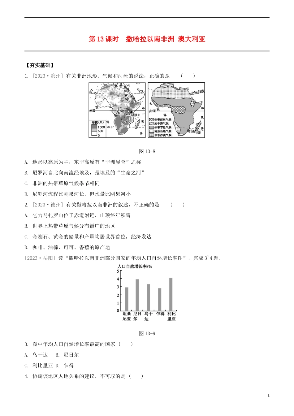 鄂尔多斯专版2023学年中考地理复习方案第03部分世界地理下第13课时撒哈拉以南的非洲澳大利亚试题.docx_第1页