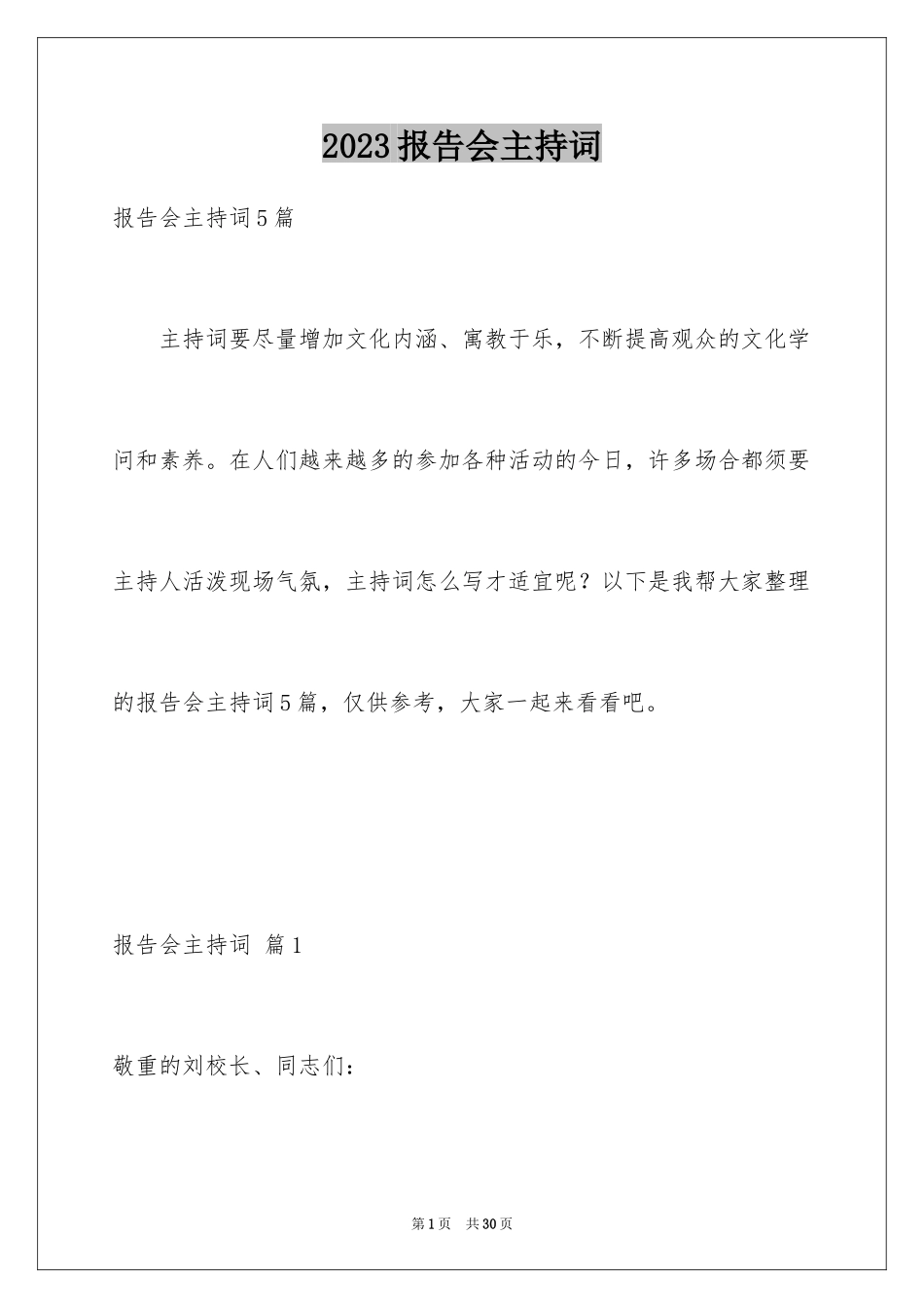2023报告会主持词20范文.docx_第1页