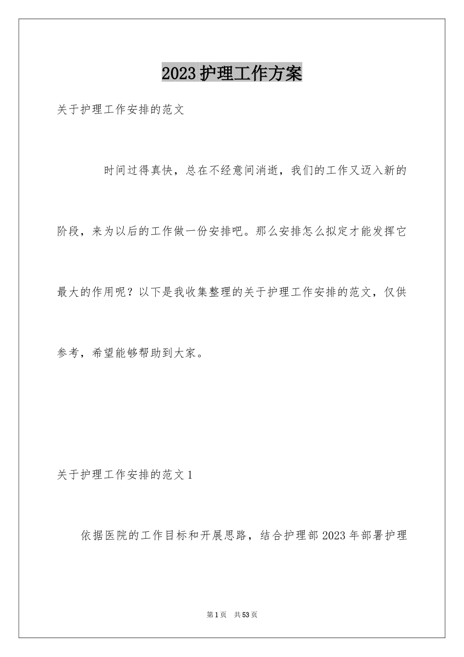 2023护理工作计划31范文.docx_第1页