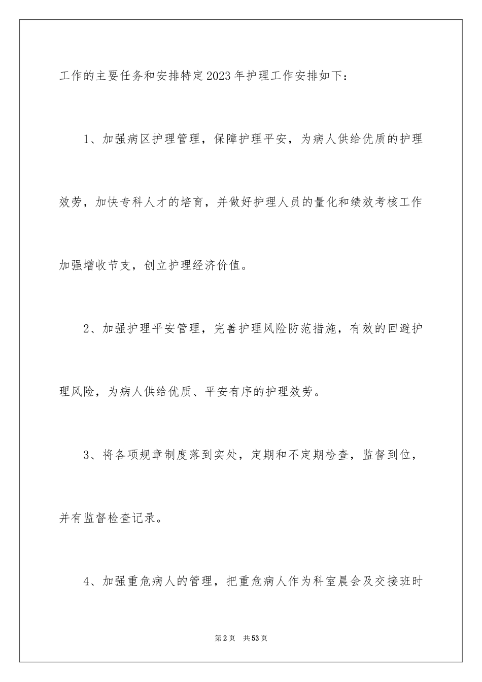 2023护理工作计划31范文.docx_第2页