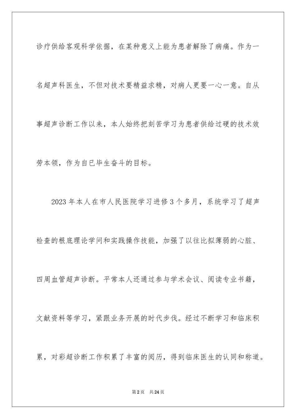 2023护士个人述职报告33范文.docx_第2页