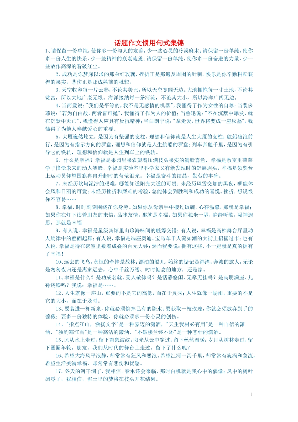 2023学年初中语文文学讨论美文荐读话题作文惯用句式集锦.doc_第1页