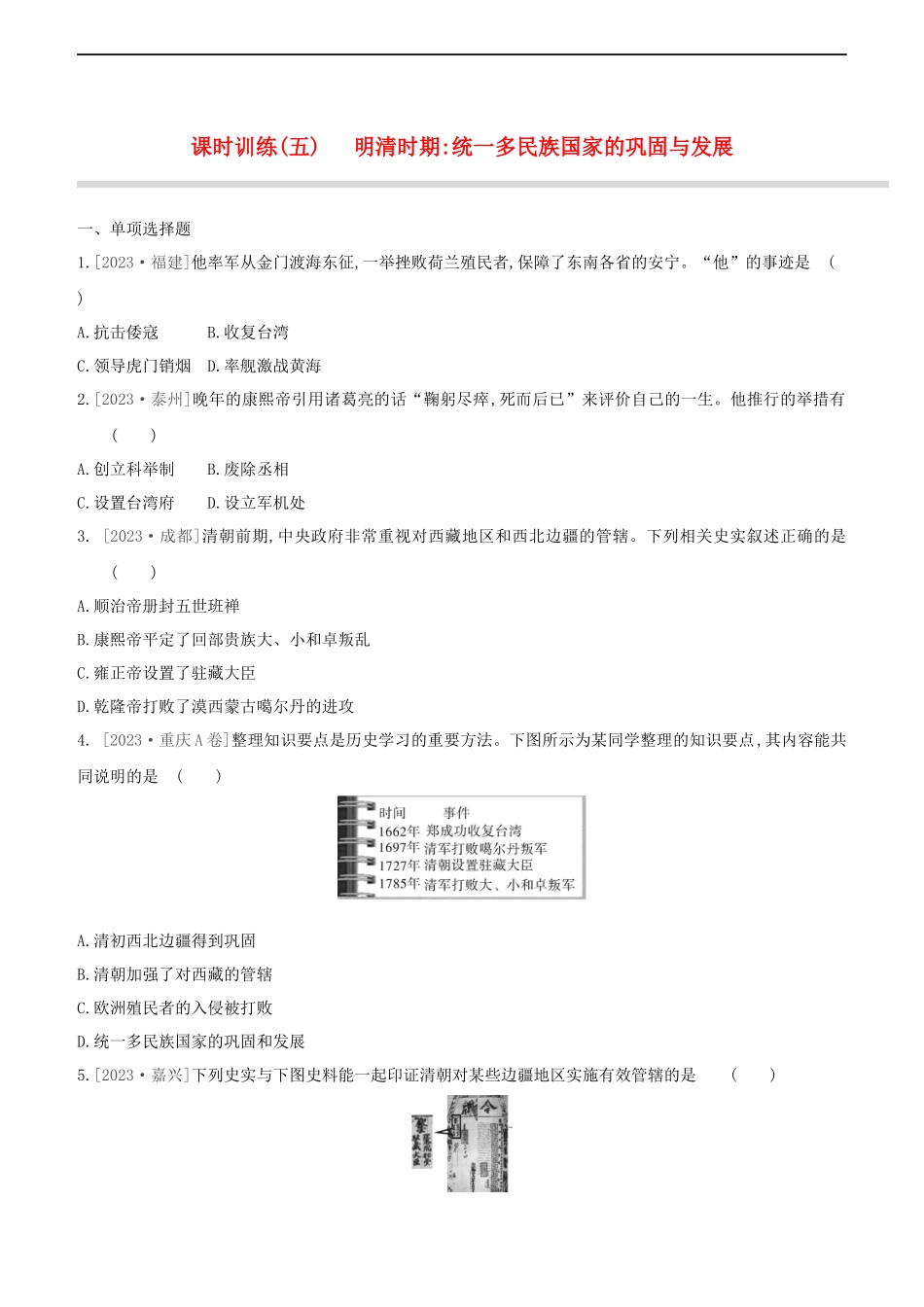 鄂尔多斯专版2023学年中考历史复习方案第一部分中国古代史课时训练五明清时期统一多民族国家的巩固与发展试题.docx_第1页