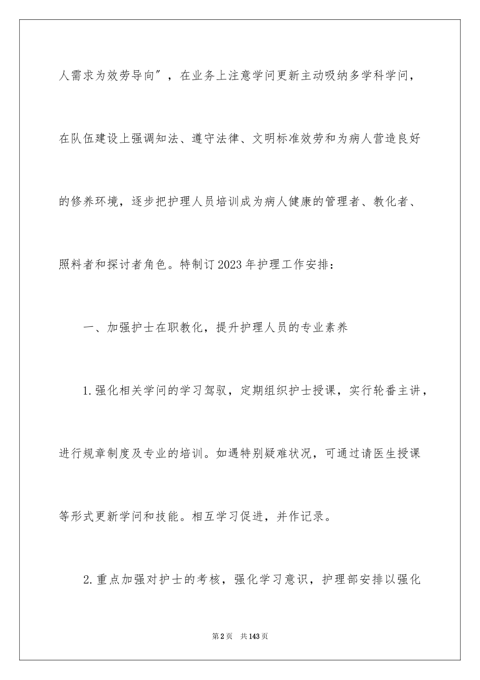 2023护理工作计划100范文.docx_第2页