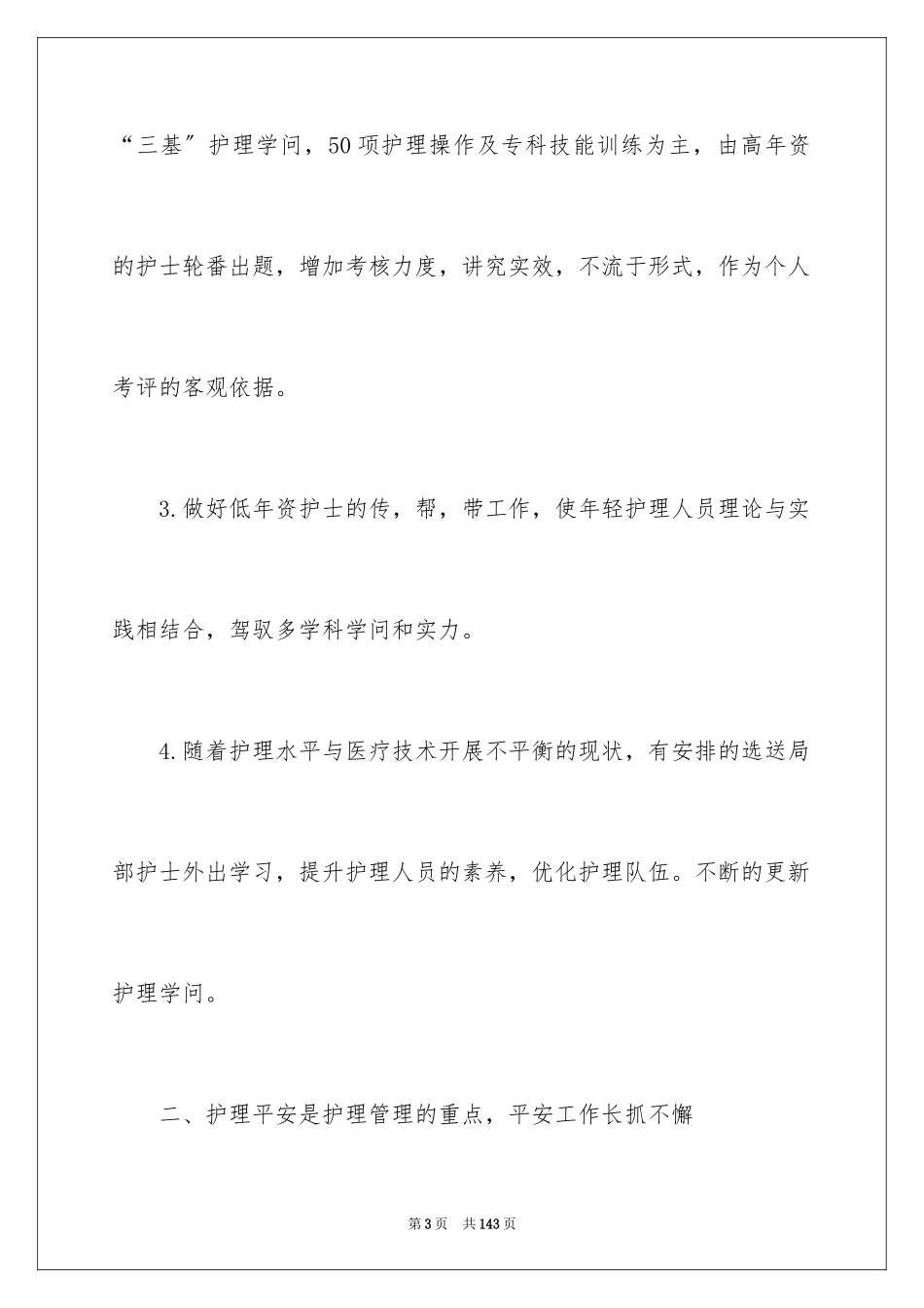 2023护理工作计划100范文.docx_第3页
