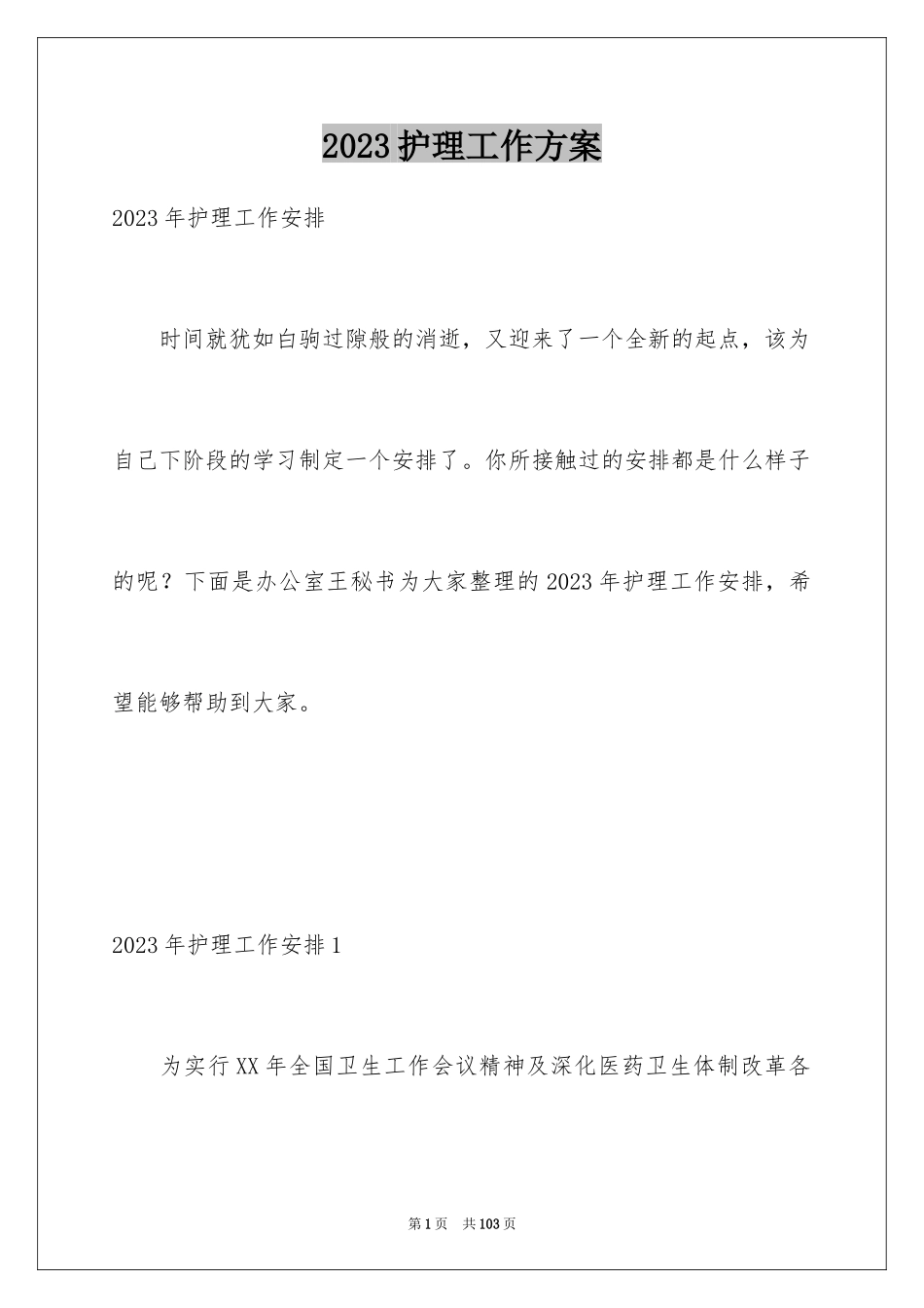 2023护理工作计划71范文.docx_第1页