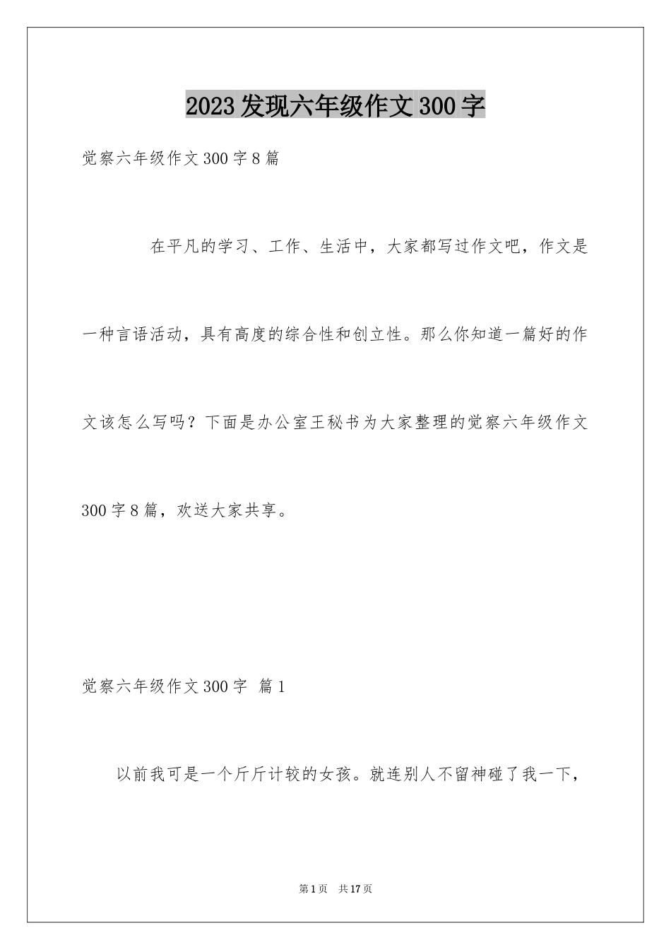 2023年发现六年级作文300字1.docx_第1页