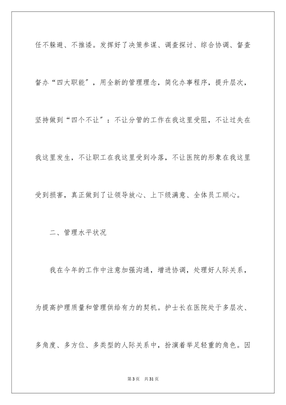 2023护士长的个人述职报告39范文.docx_第3页