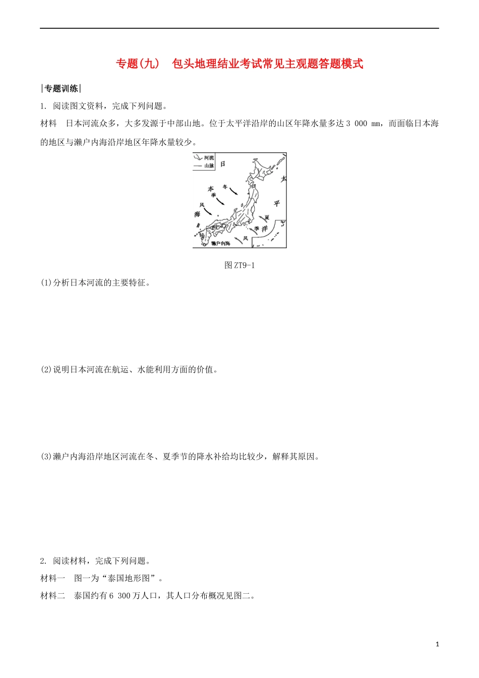 鄂尔多斯专版2023学年中考地理复习方案专题九鄂尔多斯地理中考常见主观题答题模式试题.docx_第1页