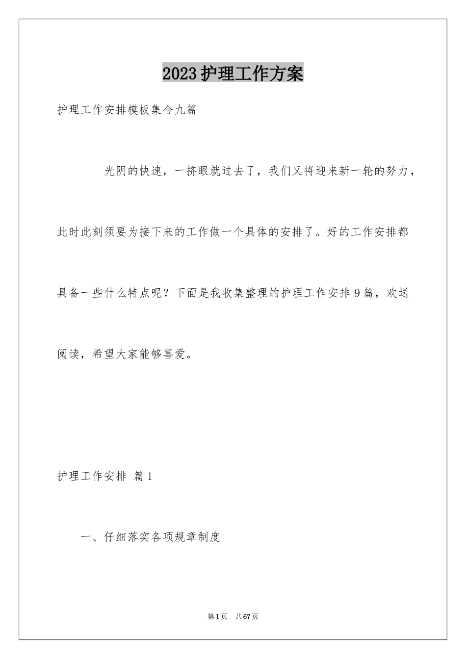 2023护理工作计划13范文.docx_第1页