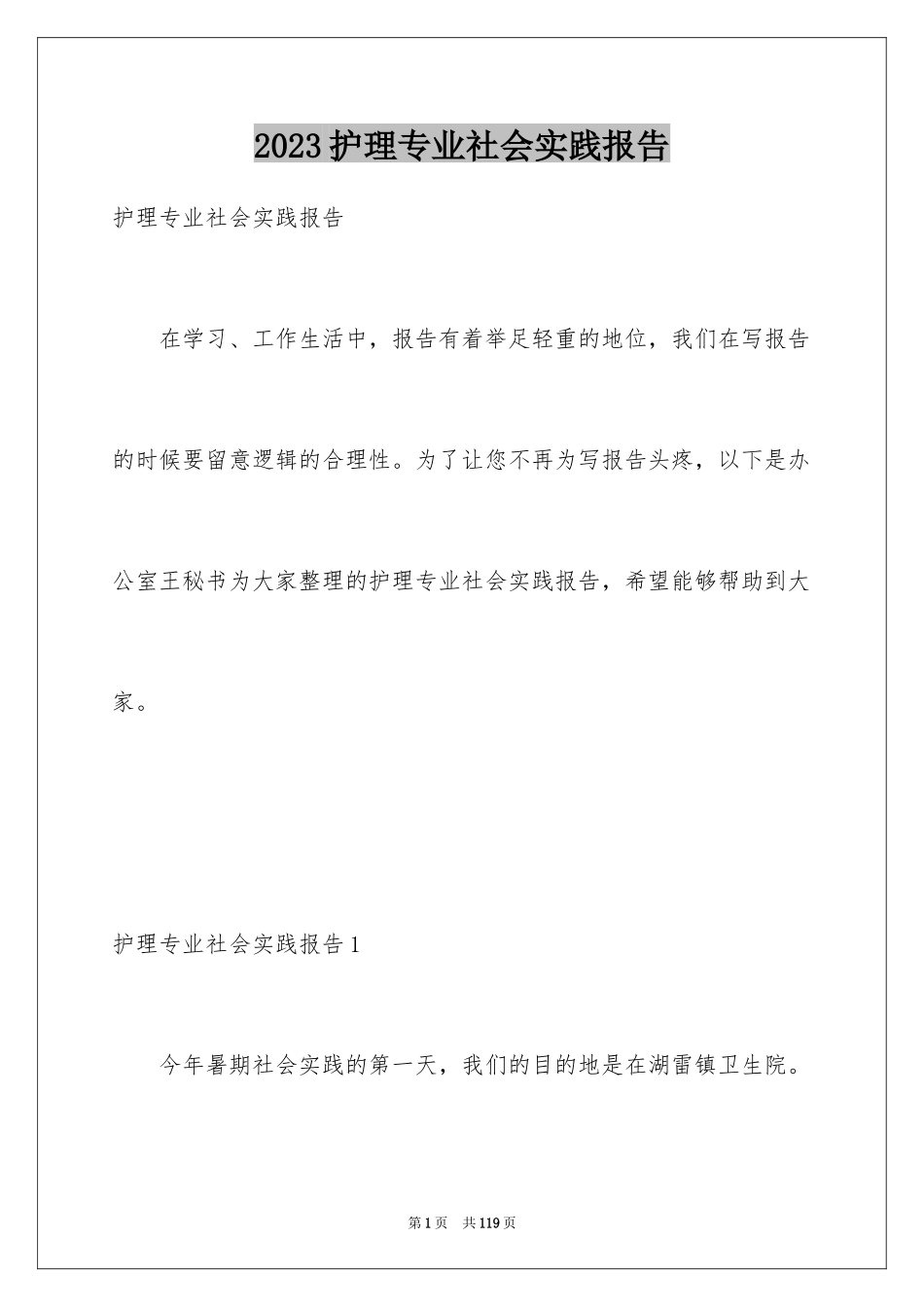 2023护理专业社会实践报告3范文.docx_第1页