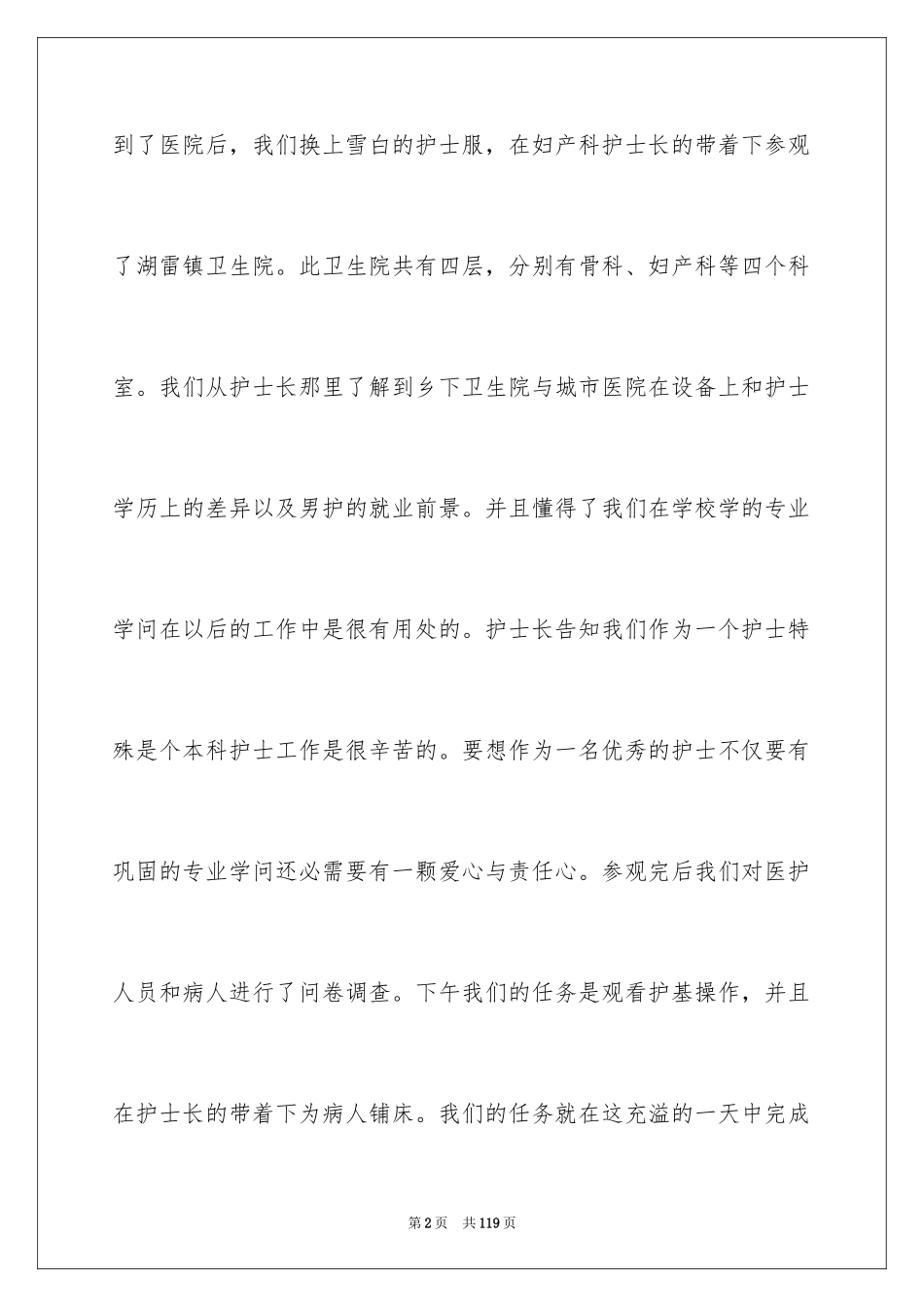 2023护理专业社会实践报告3范文.docx_第2页