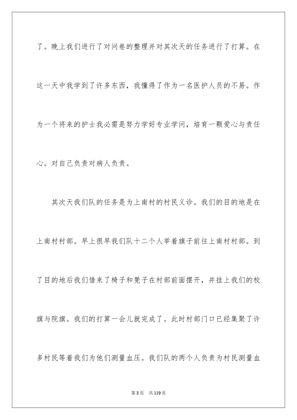 2023护理专业社会实践报告3范文.docx_第3页