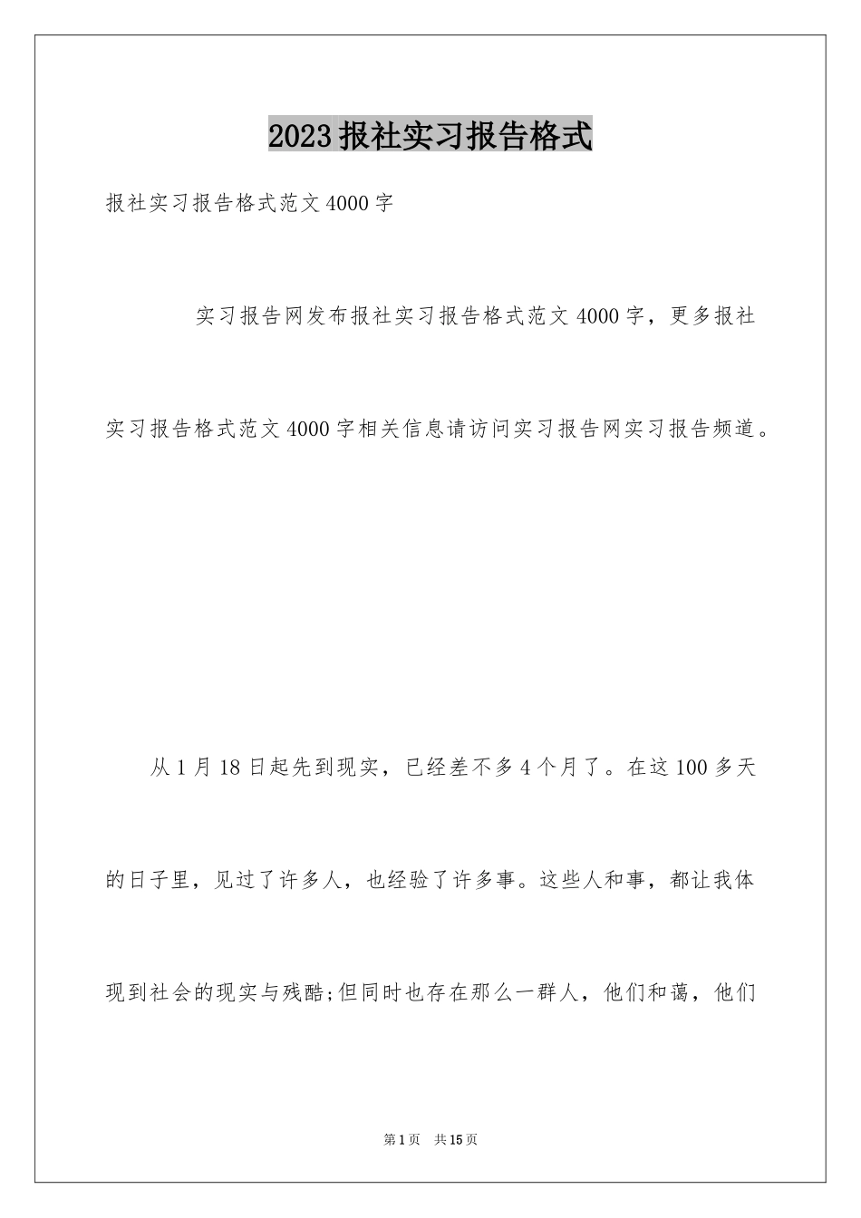 2023报社实习报告格式范文.docx_第1页