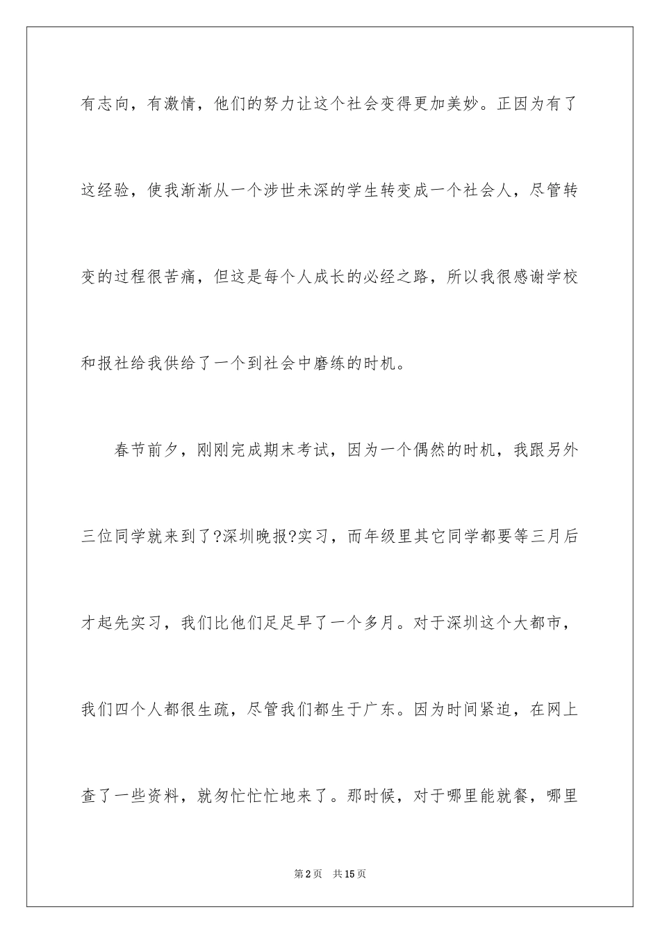 2023报社实习报告格式范文.docx_第2页