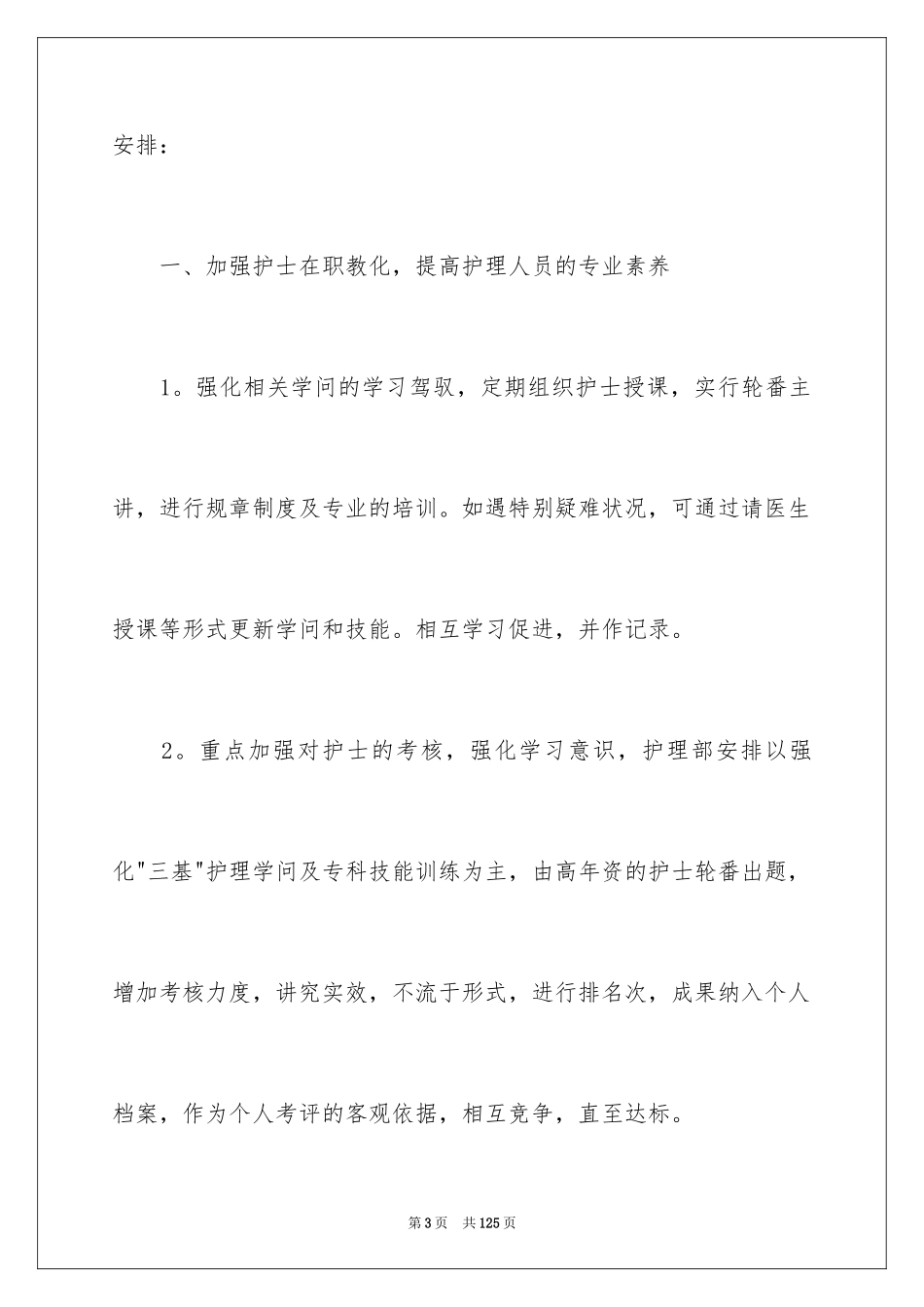 2023护理年度工作计划10范文.docx_第3页