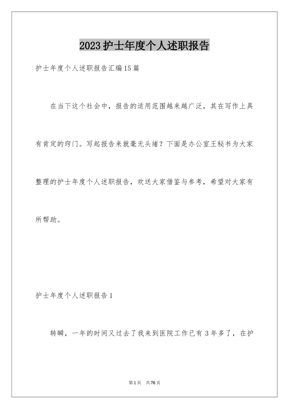 2023护士年度个人述职报告2范文.docx_第1页