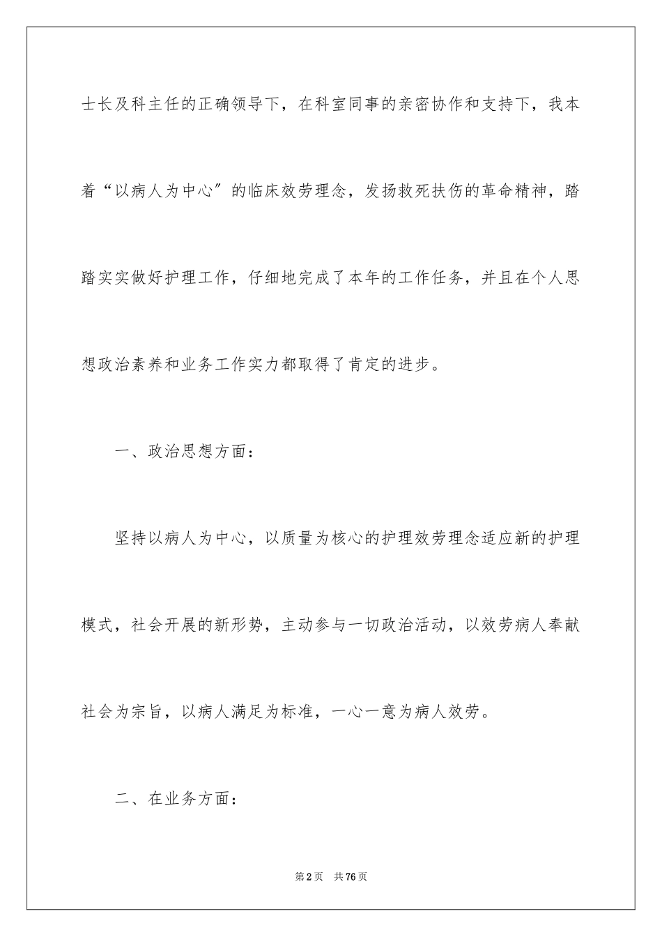 2023护士年度个人述职报告2范文.docx_第2页