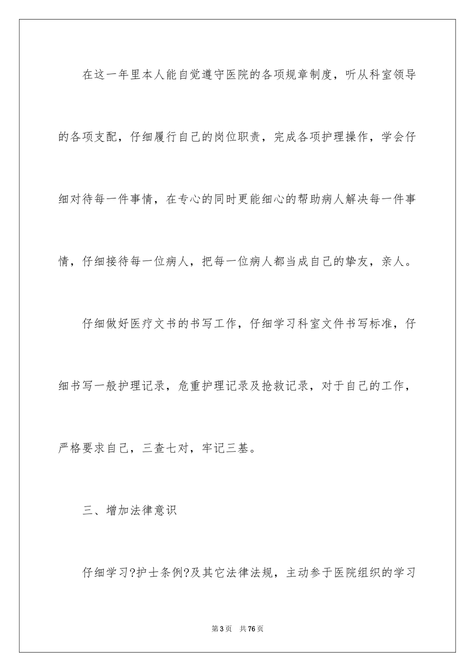 2023护士年度个人述职报告2范文.docx_第3页