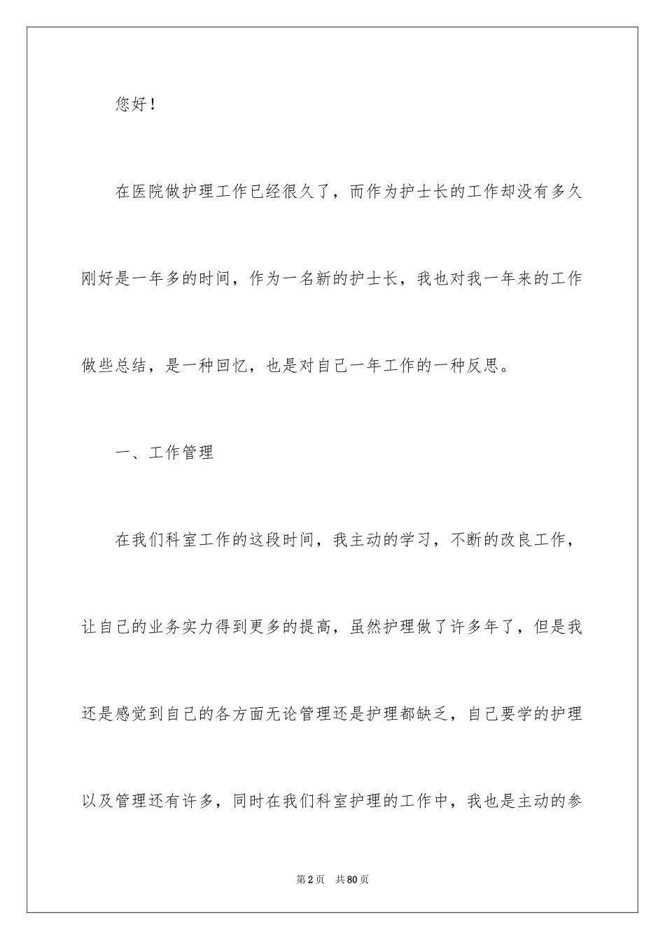 2023护士个人工作述职报告4范文.docx_第2页