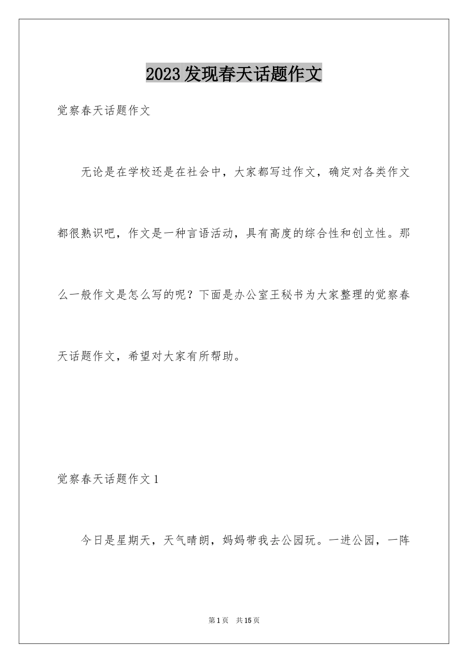 2023年发现春天话题作文.docx_第1页