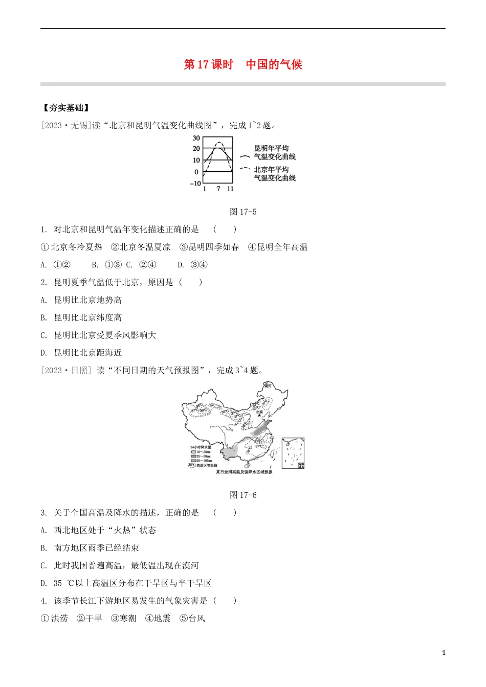 鄂尔多斯专版2023学年中考地理复习方案第04部分中国地理上第17课时中国的气候试题.docx_第1页