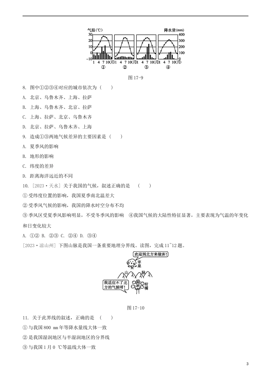 鄂尔多斯专版2023学年中考地理复习方案第04部分中国地理上第17课时中国的气候试题.docx_第3页