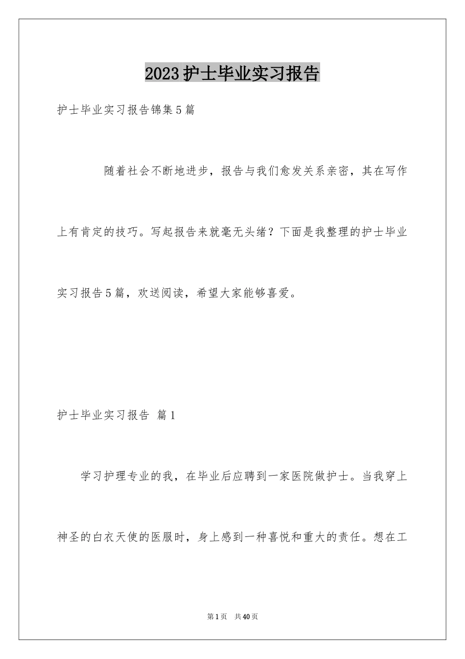 2023护士毕业实习报告7范文.docx_第1页