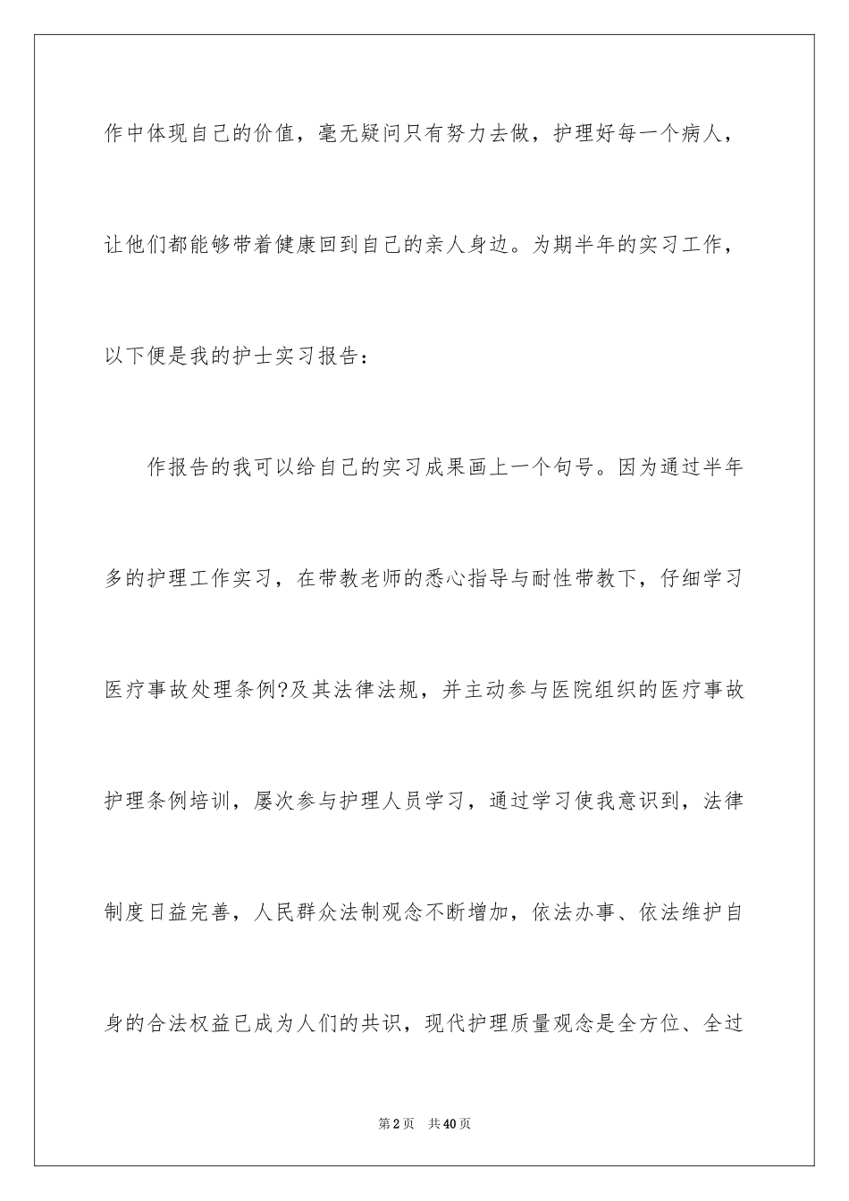 2023护士毕业实习报告7范文.docx_第2页