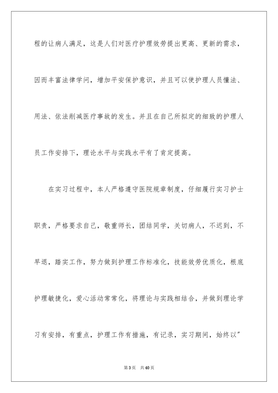2023护士毕业实习报告7范文.docx_第3页