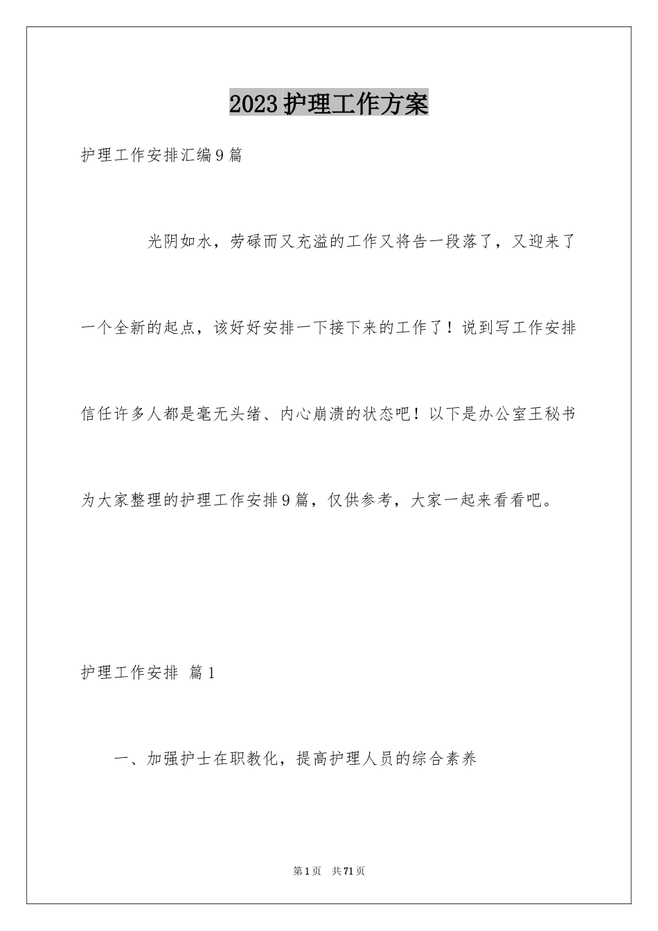 2023护理工作计划55范文.docx_第1页