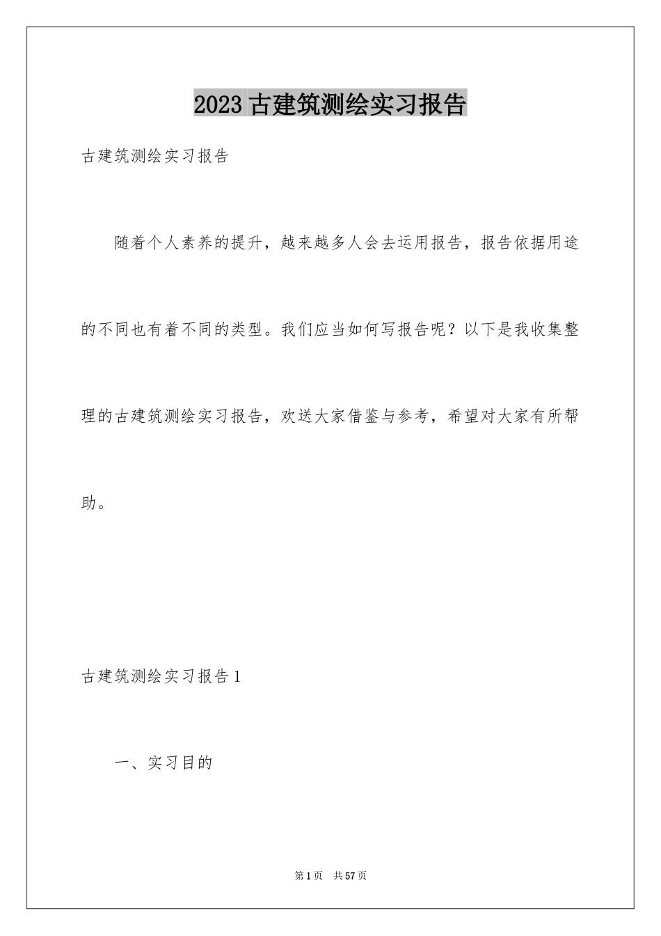 2023年古建筑测绘实习报告.docx_第1页