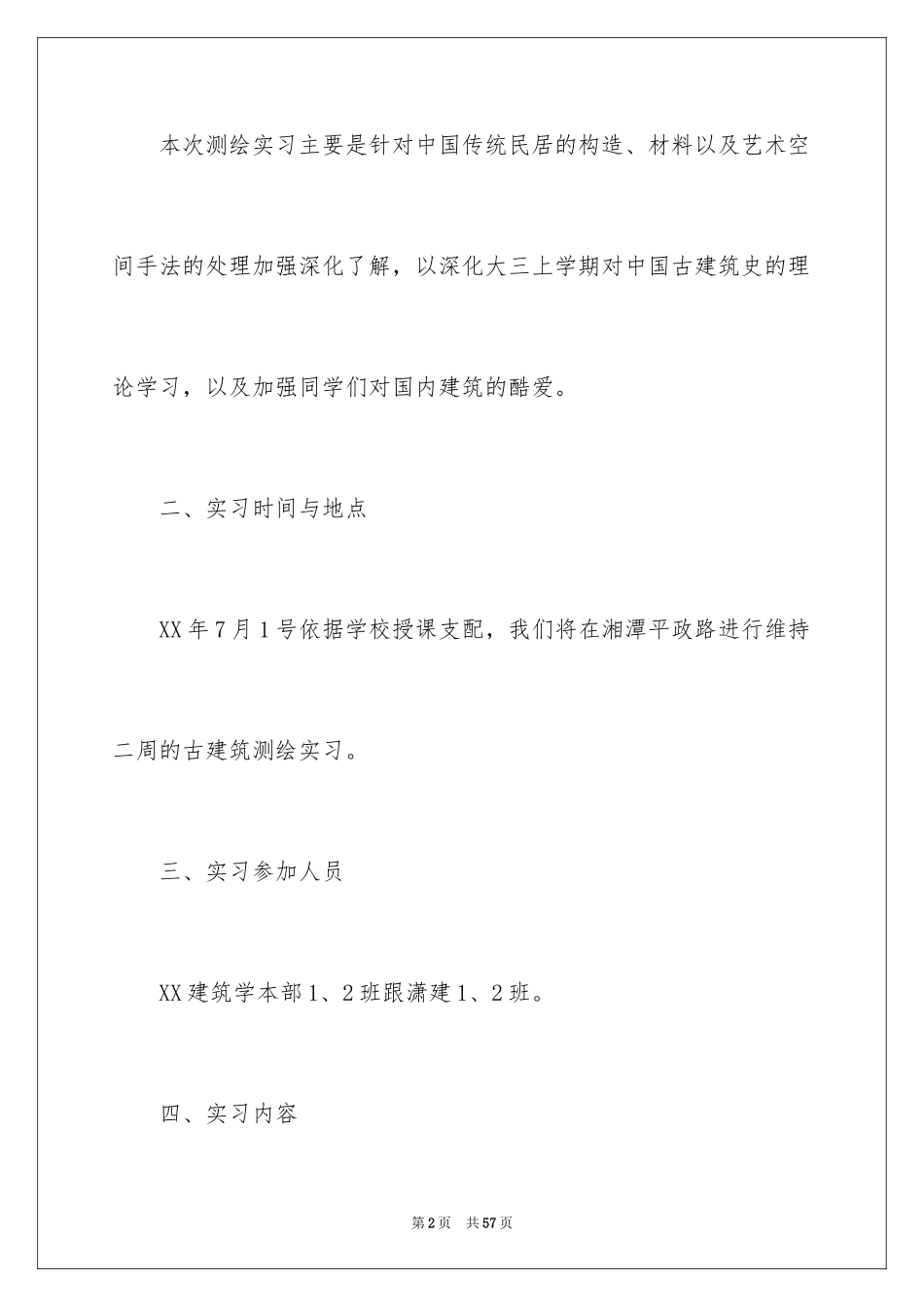 2023年古建筑测绘实习报告.docx_第2页