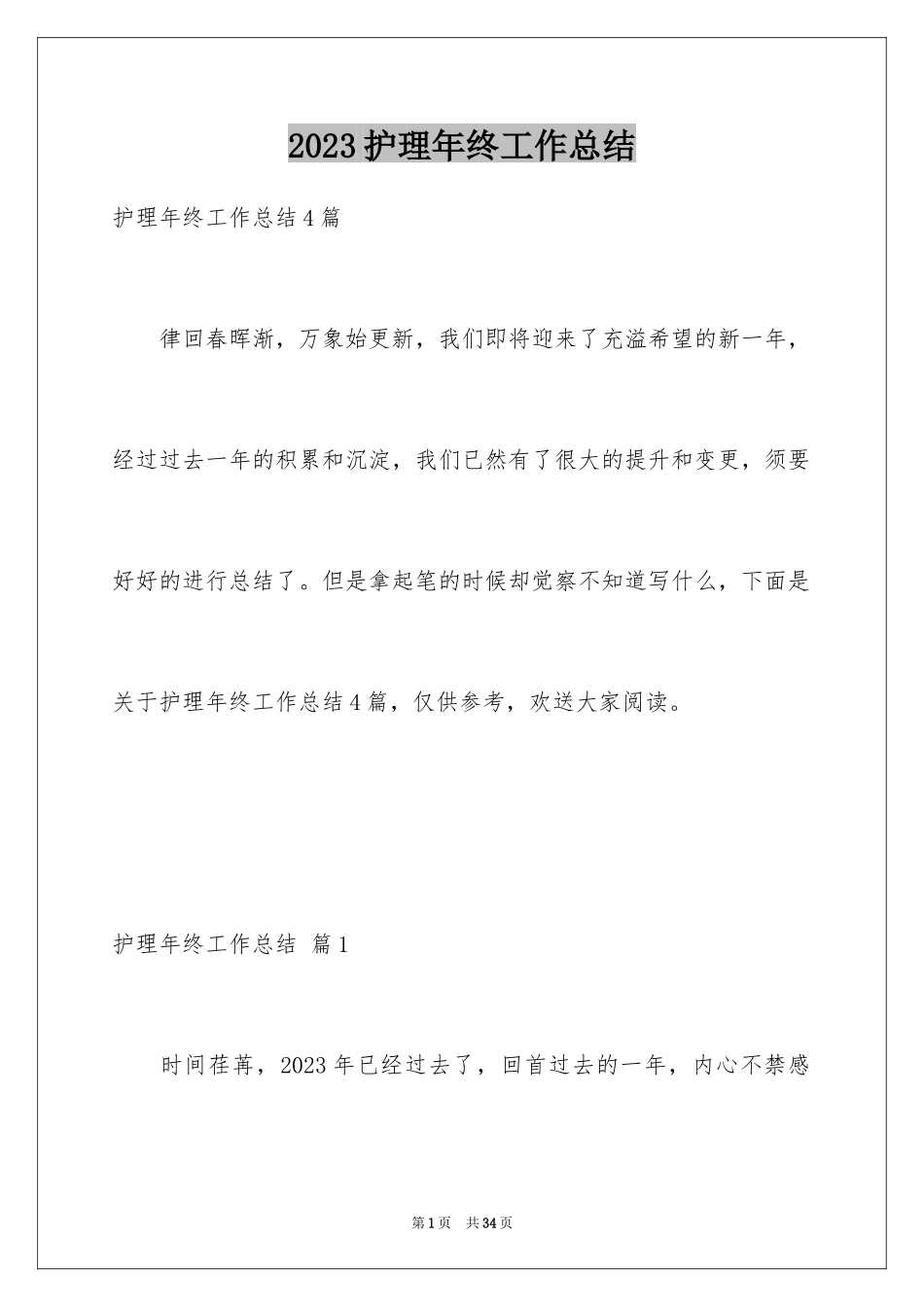 2023护理年终工作总结19范文.docx_第1页