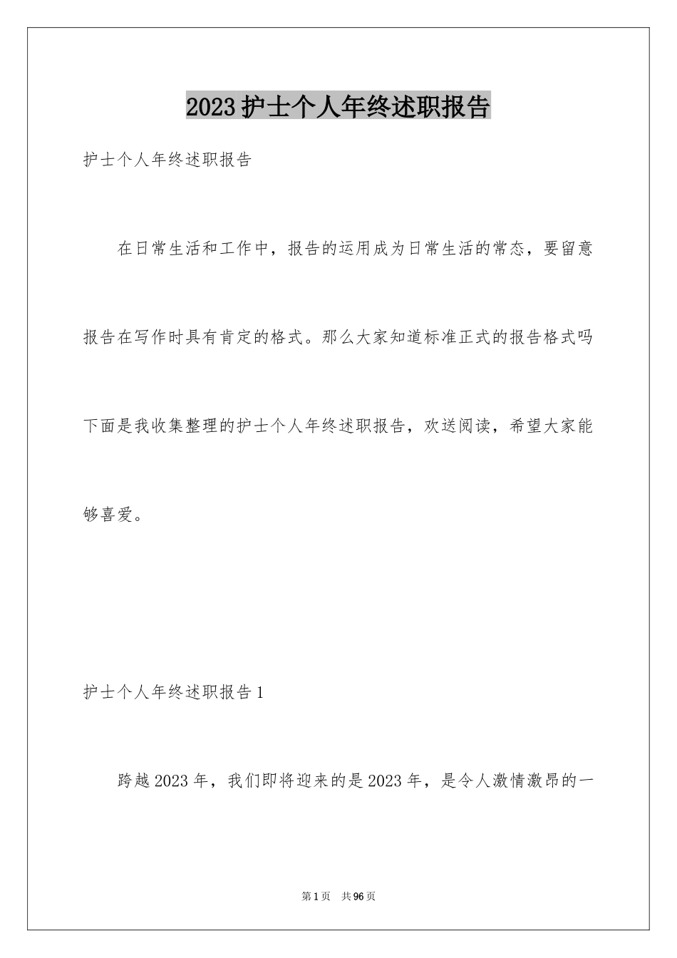 2023护士个人年终述职报告范文.docx_第1页