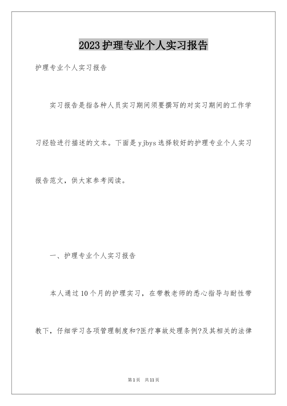2023护理专业个人实习报告范文.docx_第1页