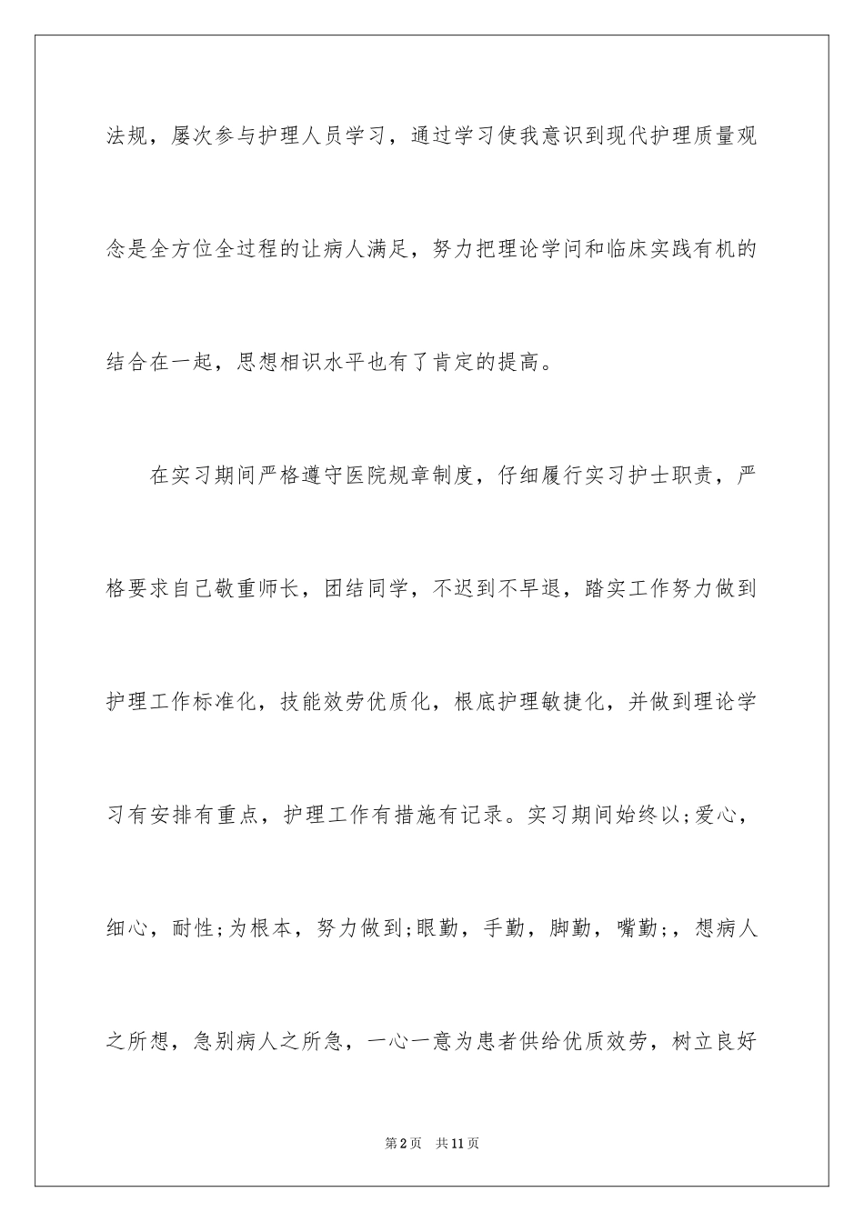 2023护理专业个人实习报告范文.docx_第2页