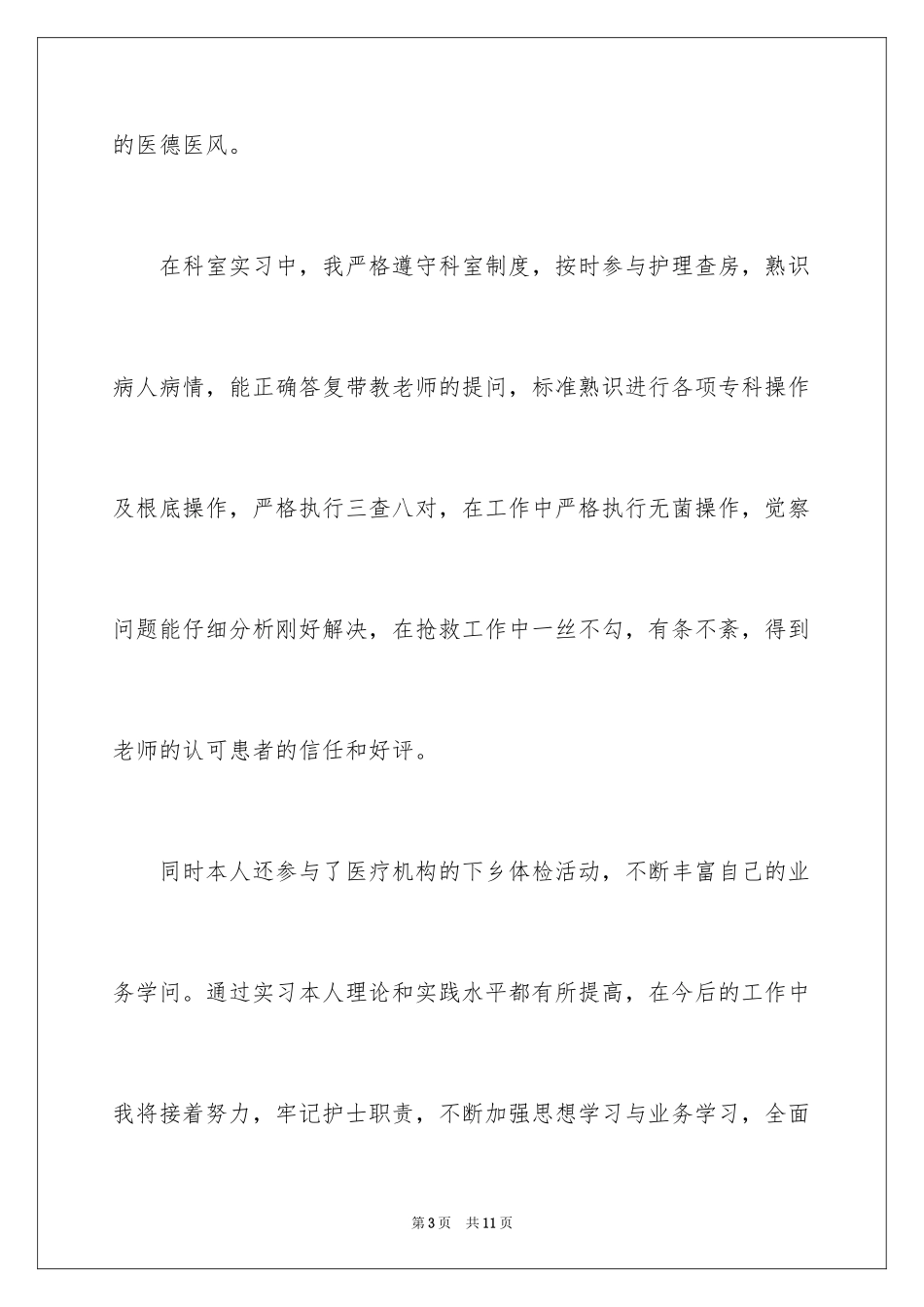 2023护理专业个人实习报告范文.docx_第3页