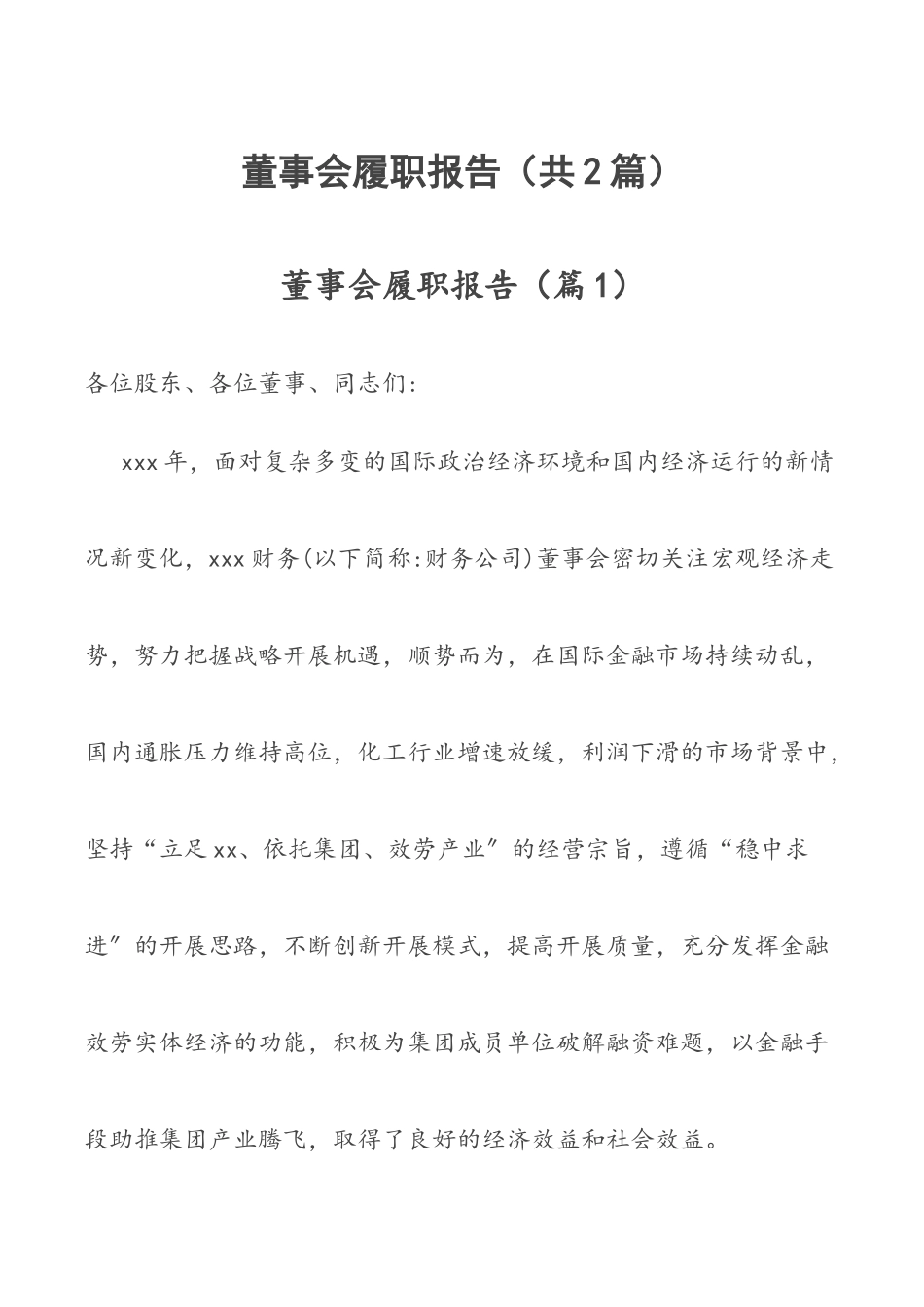 董事会履职报告（共2篇）.docx_第1页