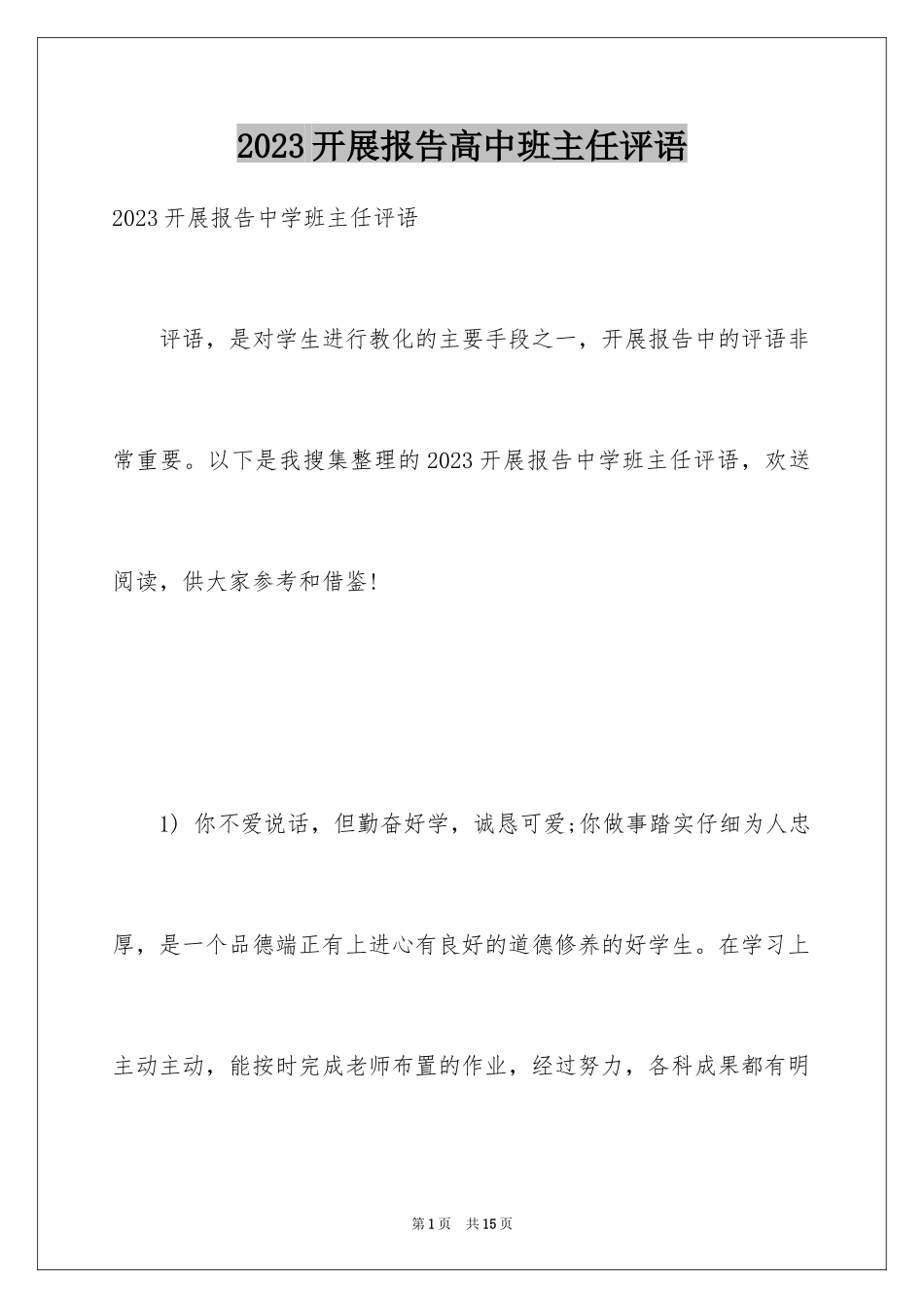2023年发展报告高中班主任评语.docx_第1页