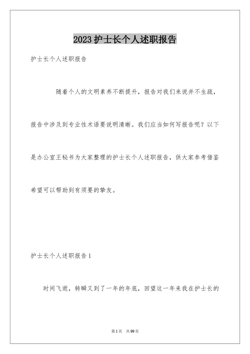 2023护士长个人述职报告17范文.docx_第1页